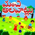 Good Habits in Telugu l మంచి అలవాట్లు biểu tượng