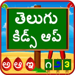 Telugu Kids App アプリダウンロード
