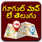 Map in Telugu l నాకు దగ్గరలో ఉన్న స్థలాలు-icoon