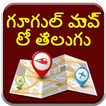 Map in Telugu l నాకు దగ్గరలో ఉన్న స్థలాలు