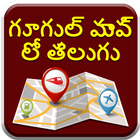 Map in Telugu l నాకు దగ్గరలో ఉన్న స్థలాలు ícone