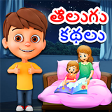 Telugu Kids Stories icon