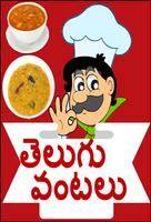 Telugu Recipes in Telugu poster