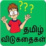 Tamil Riddles 圖標