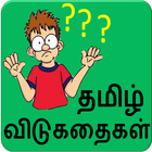 Tamil Riddles icon