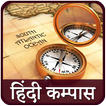 Compass in Hindi l हिंदी कम्पा