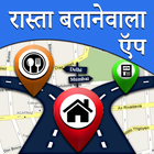 Rasta Dikhane Wala App l हिंदी 图标