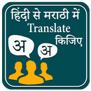 Hindi to Marathi Translation APK