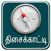 Compass in Tamil I திசைக்காட்டி