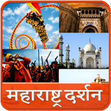 Maharashtra Darshan l महाराष्ट biểu tượng