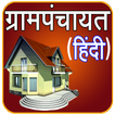 Gram Panchayat App in Hindi