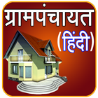 Gram Panchayat App in Hindi icône