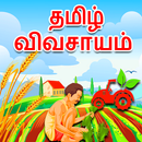Agri app in Tamil APK