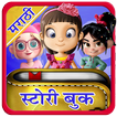 Marathi Story Book l सर्व गोष्टींचे पुस्तक