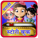 Marathi Story Book l सर्व गोष्टींचे पुस्तक APK