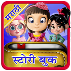 Marathi Story Book l सर्व गोष्टींचे पुस्तक icon