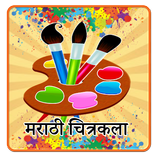 Drawing in Marathi l चित्रकला