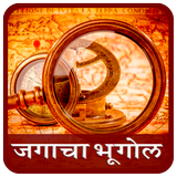 World Geography in Marathi icon