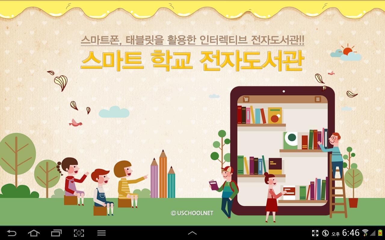 스마트 학교 전자도서관(태블릿 PC 버전) APK للاندرويد تنزيل 스마트 학교 전자도서관(태블릿 Pc 버전) Apk للاندرويد تنزيل