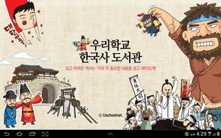 우리학교 한국사 도서관(태블릿 PC 버전) Affiche