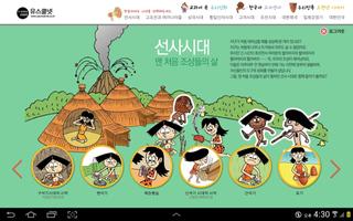 우리학교 한국사 도서관(태블릿 PC 버전) स्क्रीनशॉट 1