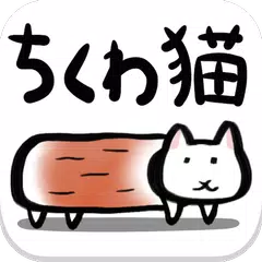 Descargar XAPK de ちくわ猫～超シュールでかわいい新感覚、無料にゃんこゲーム～