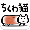 ちくわ猫～超シュールでかわいい新感覚、無料にゃんこゲーム～ APK