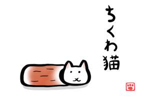 ちくわ猫～超シュールでかわいい新感覚、無料にゃんこゲーム～ পোস্টার