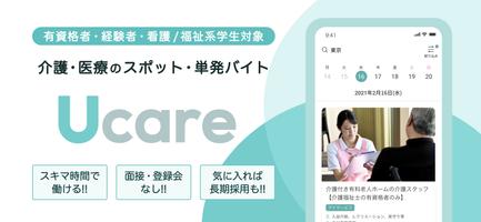 Ucare(ユーケア) | 介護・看護の単発バイトアプリ ポスター