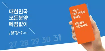 분양알리미 - 아파트 분양정보