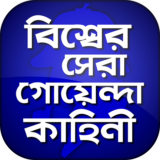 গোয়েন্দা গল্প detective story