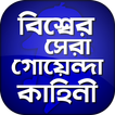 গোয়েন্দা গল্প detective story