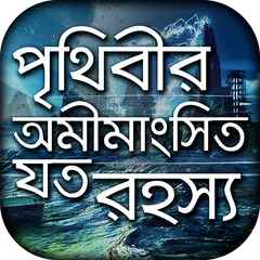 পৃথিবীর অমীমাংসিত সব রহস্য APK download