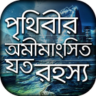 পৃথিবীর অমীমাংসিত সব রহস্য biểu tượng