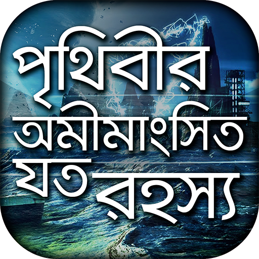 পৃথিবীর অমীমাংসিত সব রহস্য