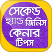 সেকেন্ড হ্যান্ড জিনিস কেনার টি