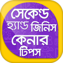 সেকেন্ড হ্যান্ড জিনিস কেনার টি APK