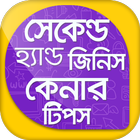 সেকেন্ড হ্যান্ড জিনিস কেনার টি icon