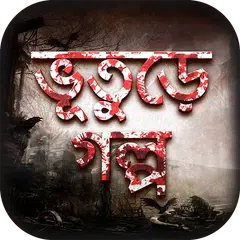 Vuter Golpo ভূতের গল্প Bangla Horror Stories APK download