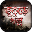 Vuter Golpo ভূতের গল্প Bangla Horror Stories