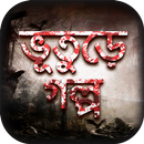 Vuter Golpo ভূতের গল্প Bangla Horror Stories APK