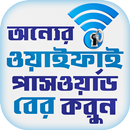 ফ্রি ওয়াইফাই ফ্রি ইন্টারনেট How to find Free wifi APK