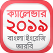 Bangla Calendar 2019 বাংলা ইংরেজি আরবি ক্যালেন্ডার