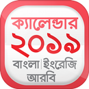 Bangla Calendar 2019 বাংলা ইংরেজি আরবি ক্যালেন্ডার APK