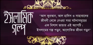 Islamic Golpo ইসলামিক গল্প