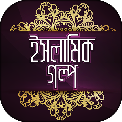 Islamic Golpo ইসলামিক গল্প