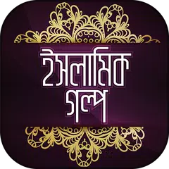 Islamic Golpo ইসলামিক গল্প APK Herunterladen