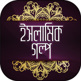 Islamic Golpo ইসলামিক গল্প アイコン