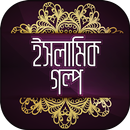 Islamic Golpo ইসলামিক গল্প APK