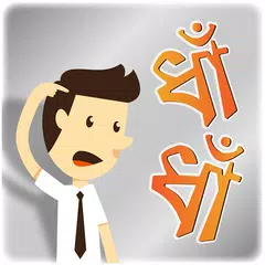 download Dhadha in bangla বাংলা ধাঁধা Bangla Riddle Answer APK